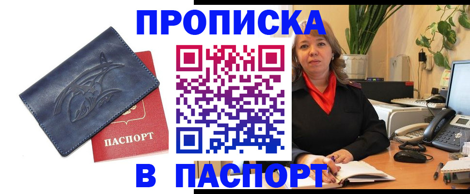 прописка штамп в Геленджике